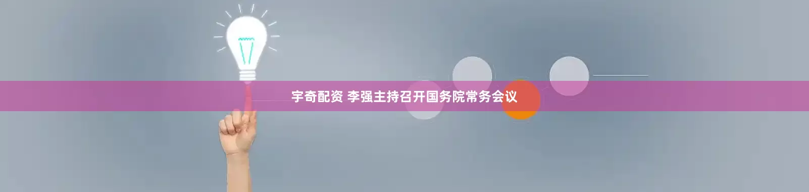 宇奇配资 李强主持召开国务院常务会议