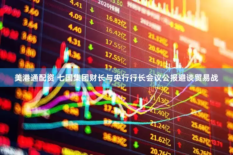 美港通配资 七国集团财长与央行行长会议公报避谈贸易战