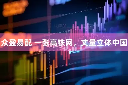 众盈易配 一张高铁网，丈量立体中国
