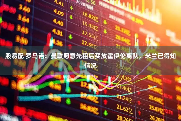 股易配 罗马诺：曼联愿意先租后买放霍伊伦离队，米兰已得知情况