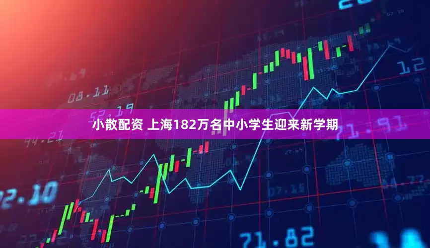 小散配资 上海182万名中小学生迎来新学期