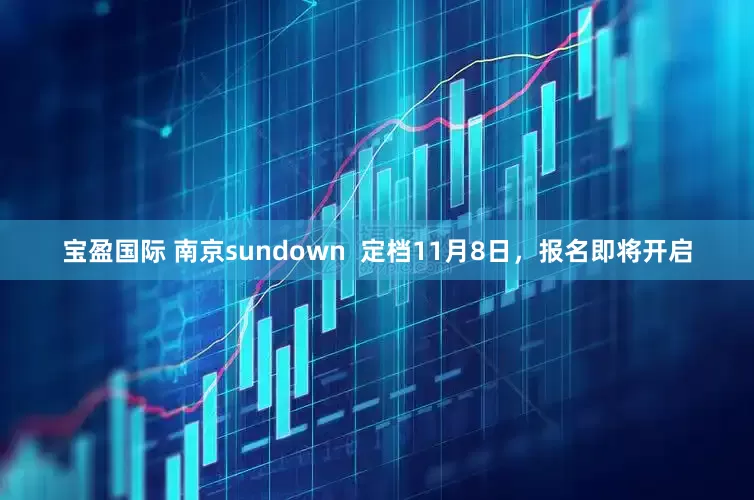 宝盈国际 南京sundown  定档11月8日，报名即将开启